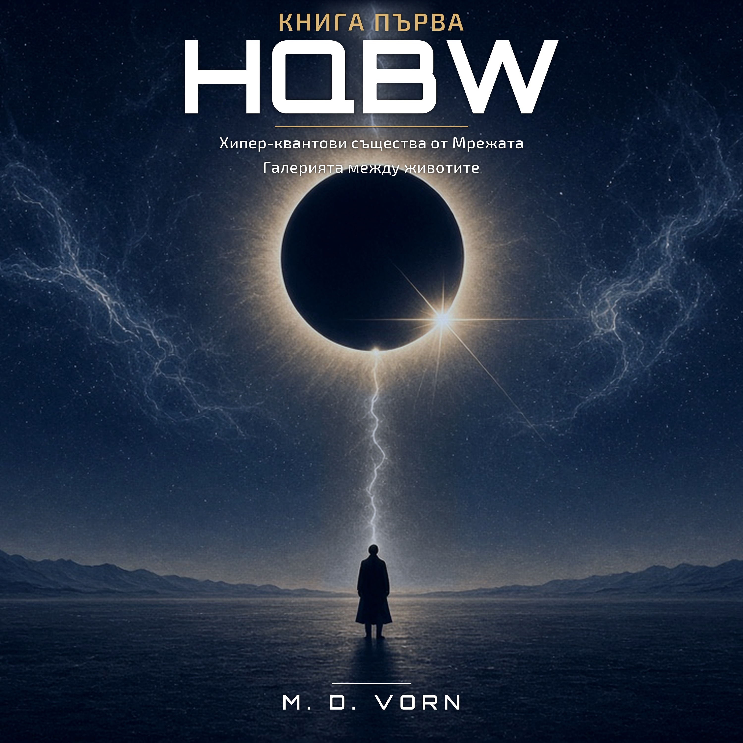 Корица на HQBW Книга първа — самотна фигура под пълно слънчево затъмнение, нишка светлина към Мрежата; Галерията между животите